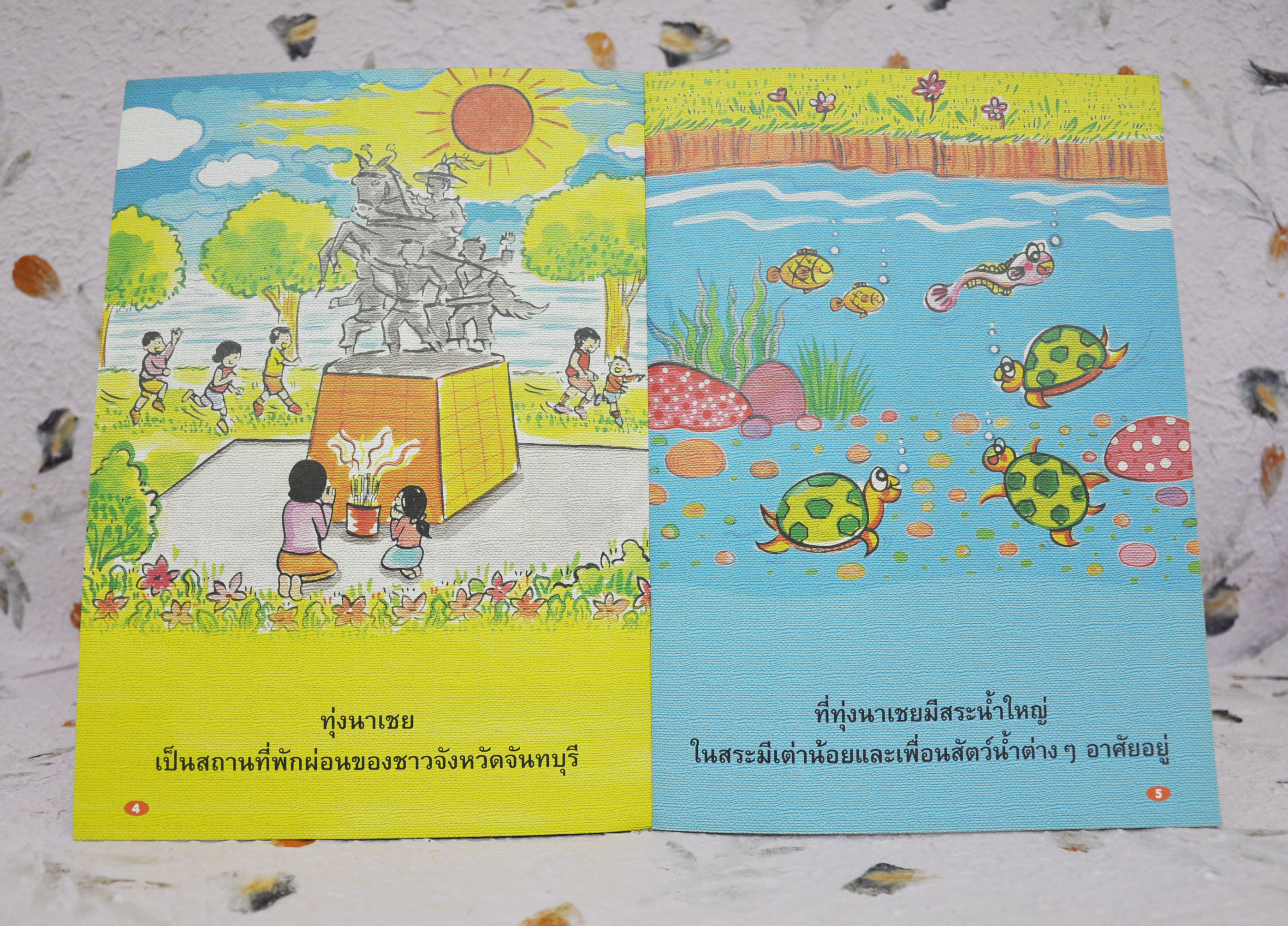 ชุดหนูน้อยหนอนหนังสือ เต่าน้อยที่ทุ่งนาเชย โดย จารุวรรณ บำรุงชีพ