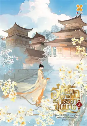 เกิดใหม่อีกครา อี๋เหนียงอย่างข้า เป็นภรรยาขุนนาง เล่ม 2 (จบ) ค่าเช่า 35