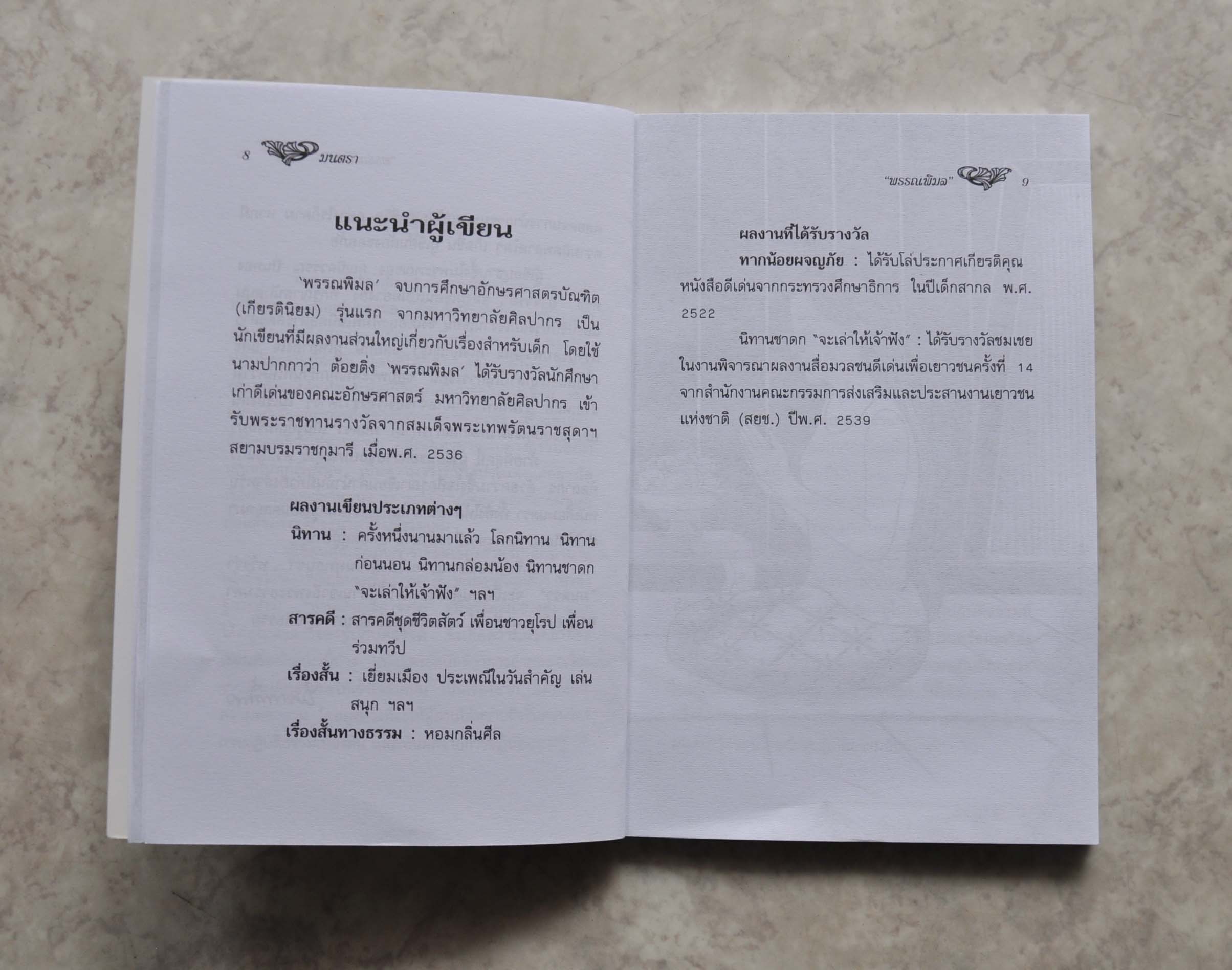 มนตรา หนังสืออ่านนอกเวลาของ นักเรียนชั้นมัธยมต้น โดย พรรณพิมล