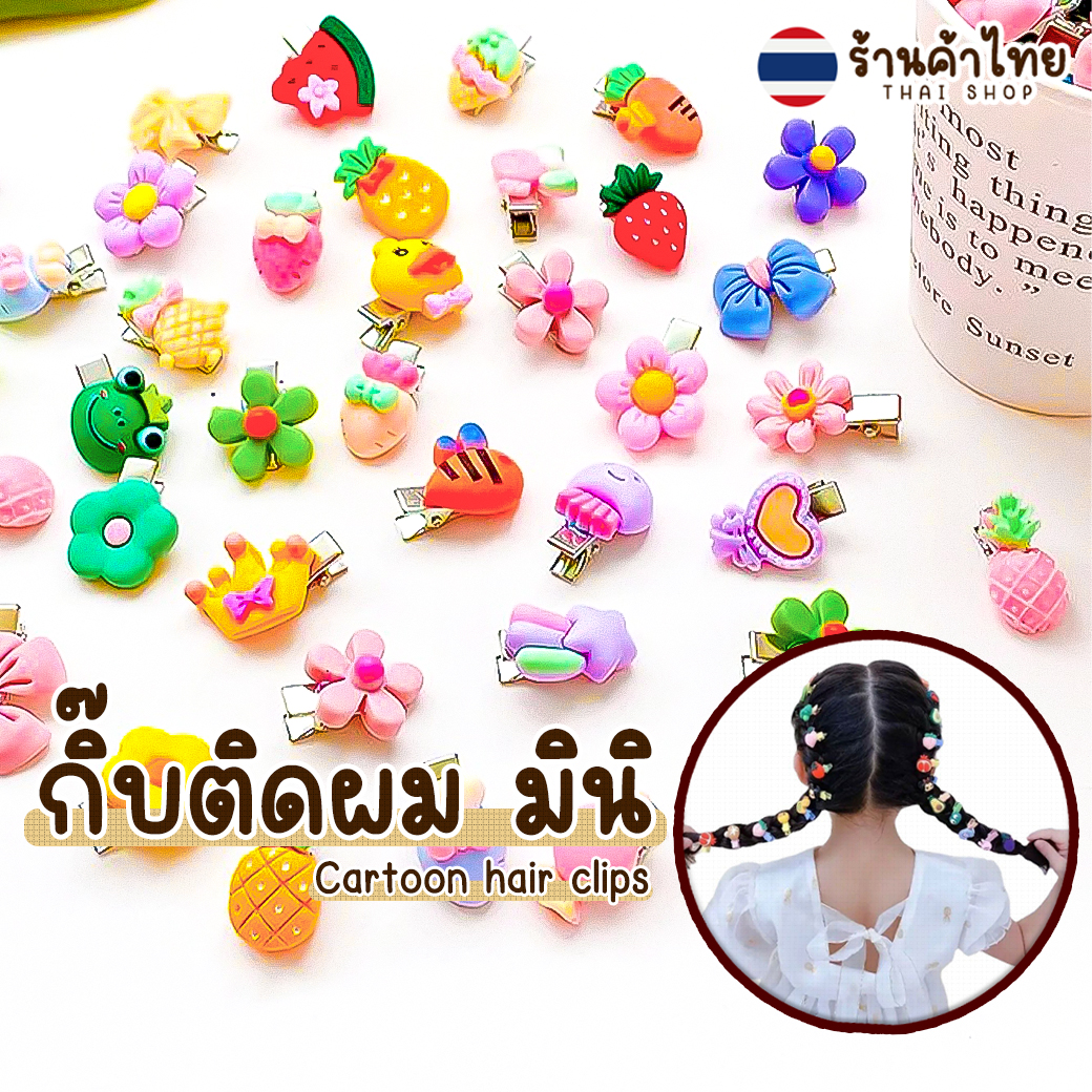 🌈กิ๊บติดผม🌈เครื่องประดับผม มินิการ์ตูนหลากสี📌สุ่มลาย ราคา 2 บาท ✔️พร้อมส่ง ohwowshop เครื่องประดับ
