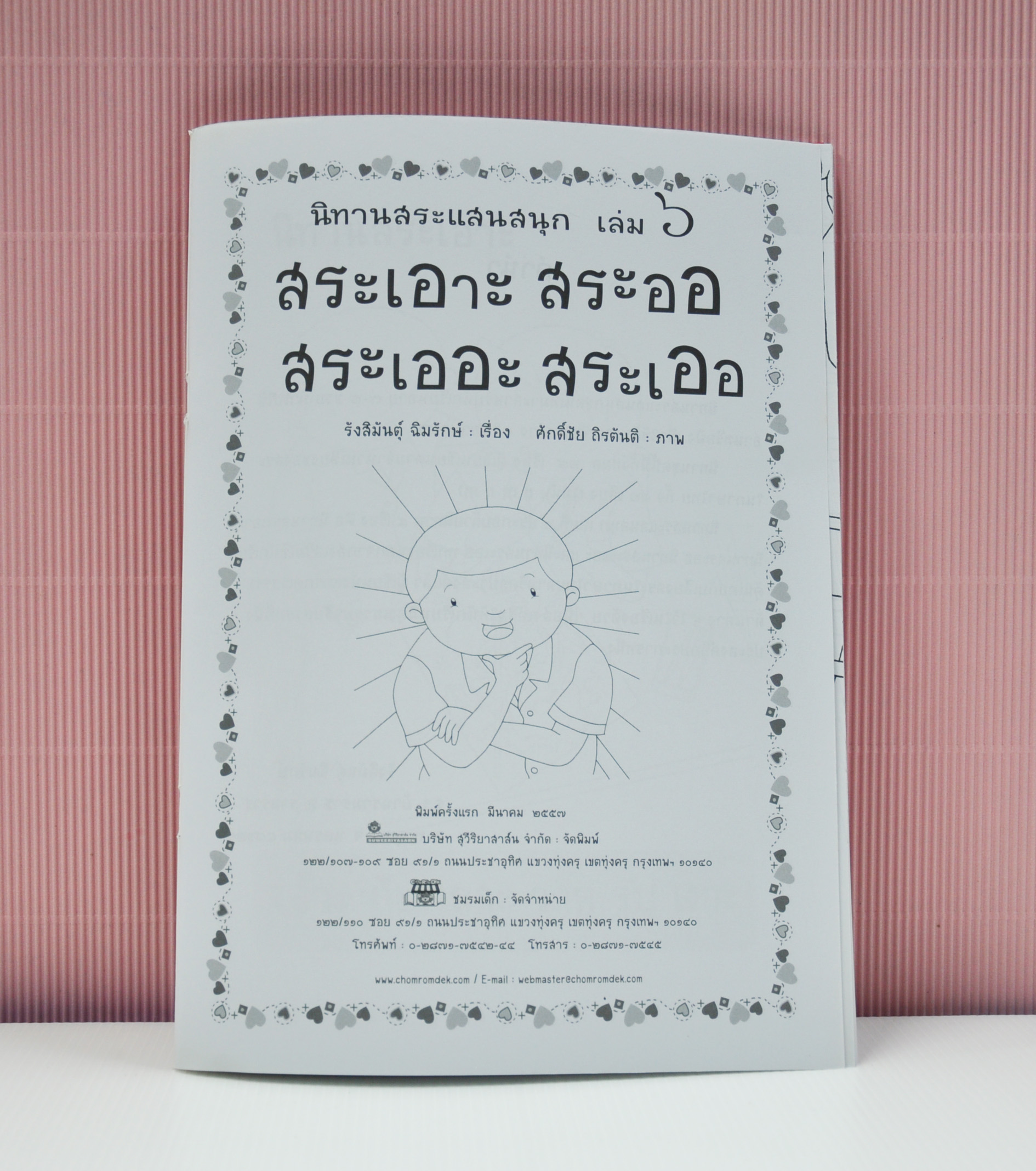 นิทานสระแสนสนุก เล่ม 6 (สระเอาะ สระออ สระเออะ สระเออ) เขียนโดย รังสิมันต์ุ ฉิมรักษ์