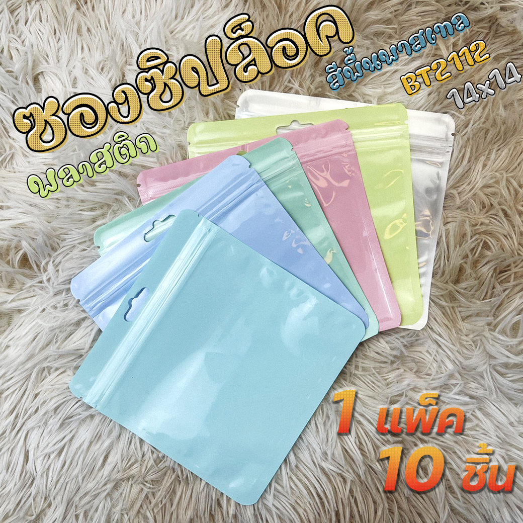 🔥ยกแพ็ค 10 ชิ้น🔥ซองซิปล็อคพลาสติก มีรูแขวน สีพื้นพาสเทล 14x14 แพ็ค 10 ชิ้น แพ็คละ 20 บาท✔️พร้อมส่ง Ohwowshop บรรจุภัณฑ์ packaging ถุงซิปล็อค