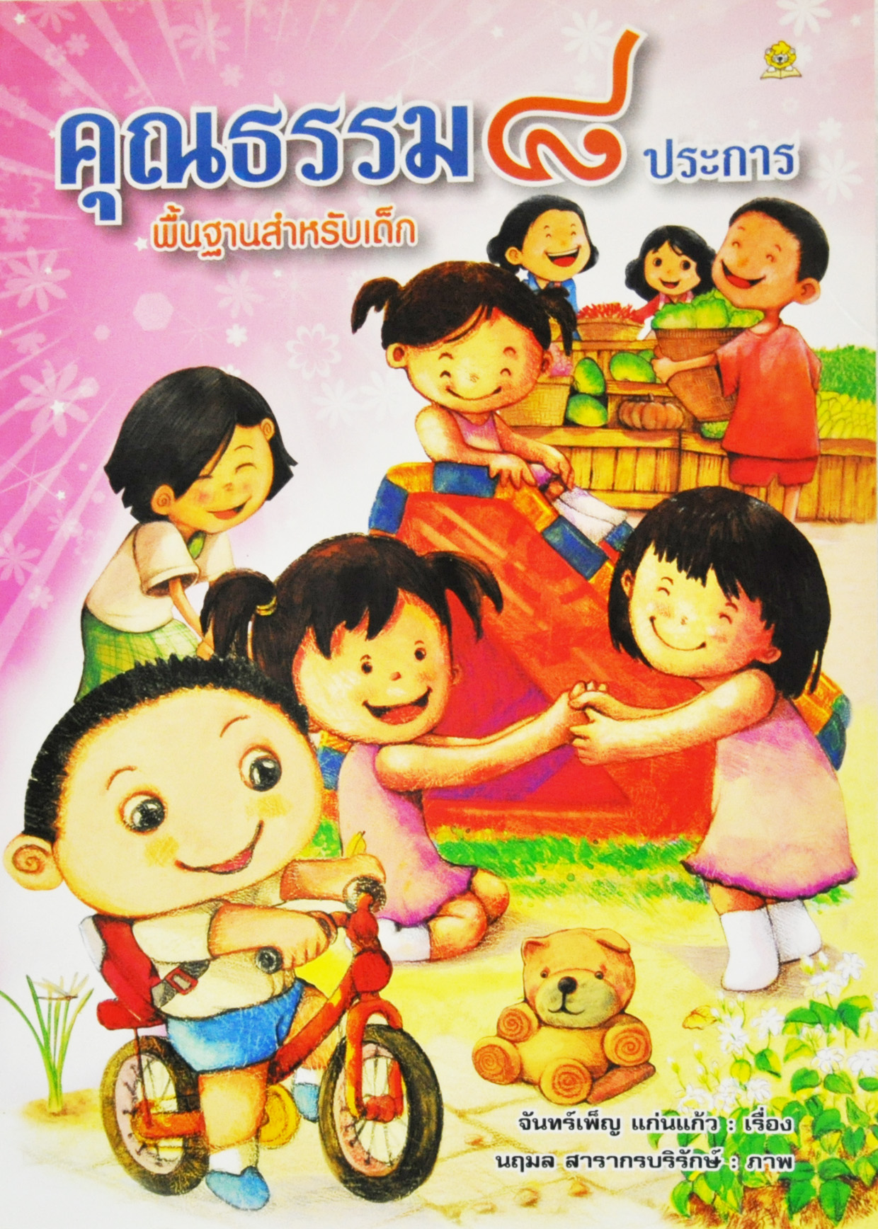 คุณธรรม ๘ ประการ พื้นฐานสำหรับเด็ก