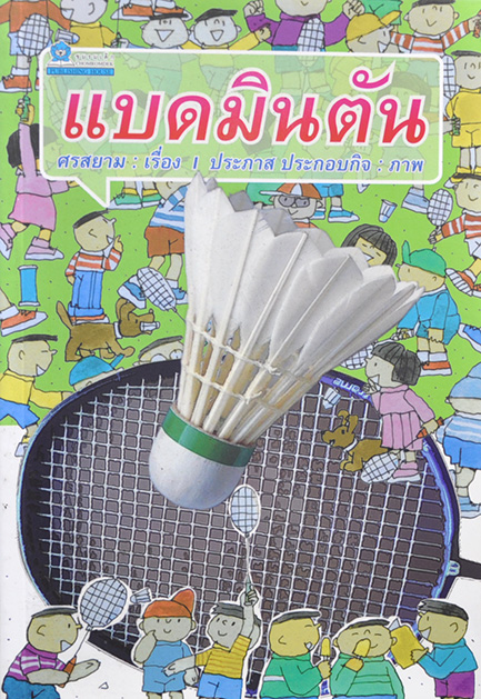 แบดมินตัน โดย ประภาส ประกอบกิจ