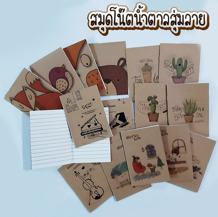 สมุดโน๊ตน้ำตาลลายภาพวาด ขนาด 8.5x12 cm มีเส้น [สุ่มลาย] เล่มละ 3 บาท Ohwowshop