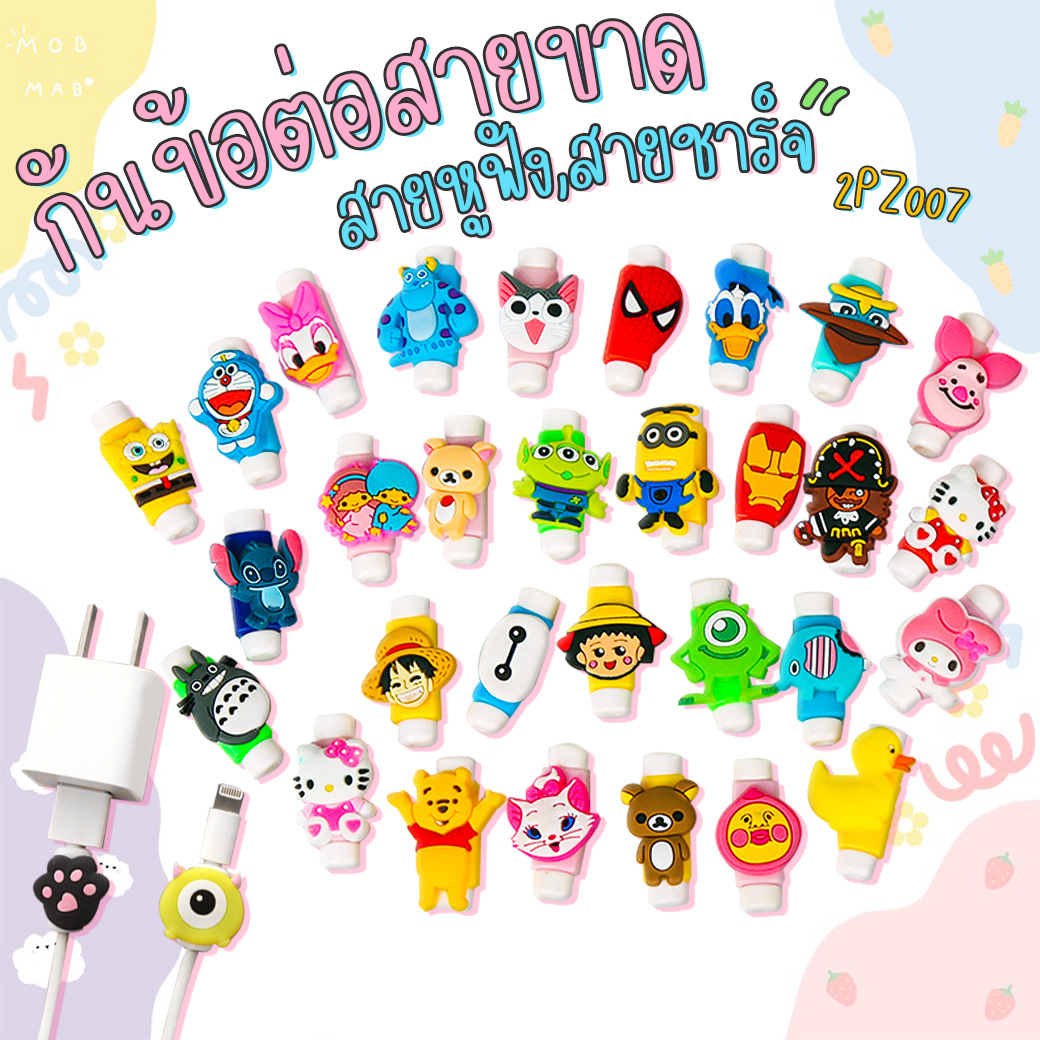 กันข้อต่อสายขาด สายหูฟัง,สายชาร์จ [สุ่มลาย] ชิ้นละ 4 บาท Ohwowshop