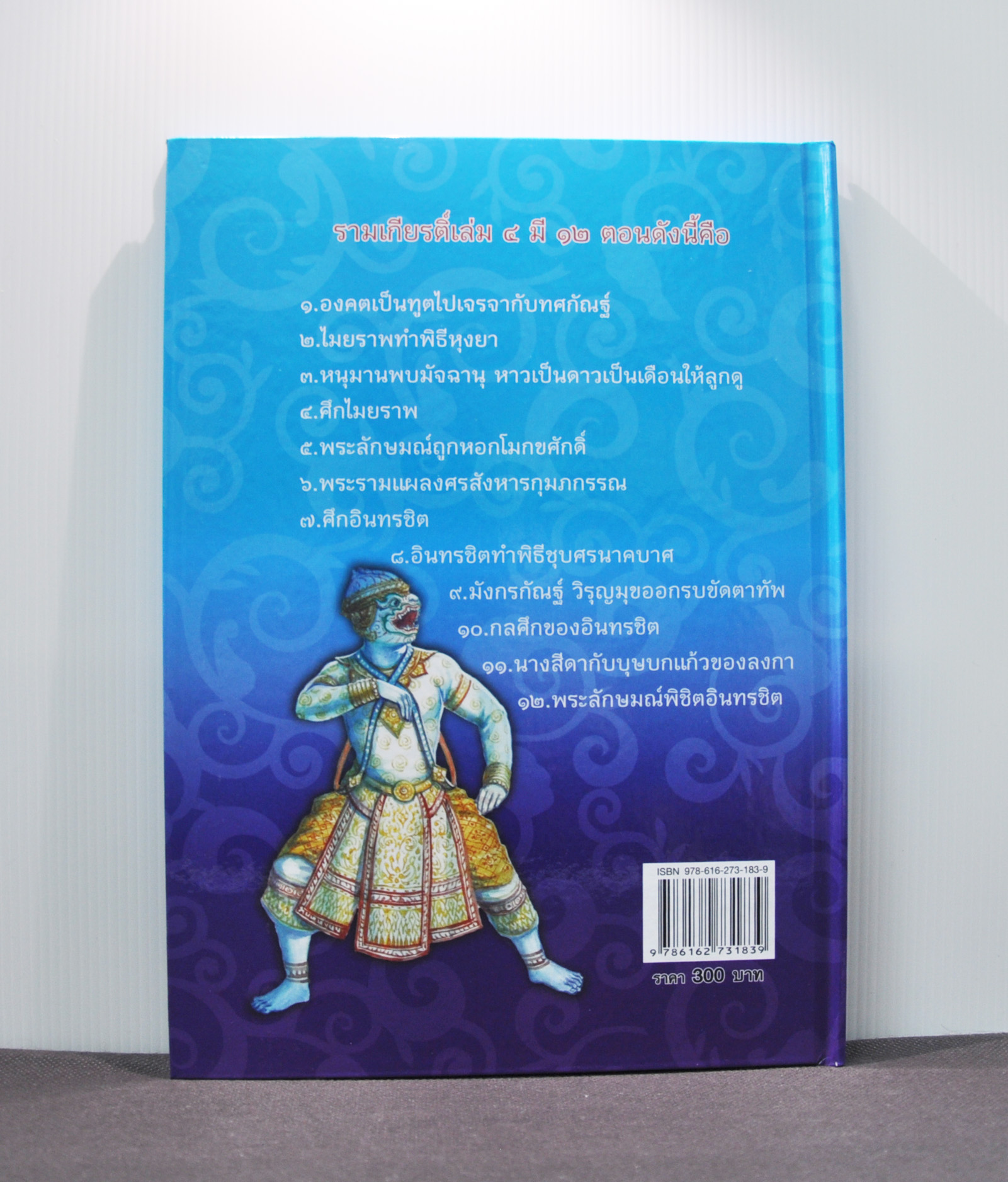 ภาพวิจิตรชุด โขน รามเกียรติ์ เล่ม ๔ โดย เอื้อยนาง
