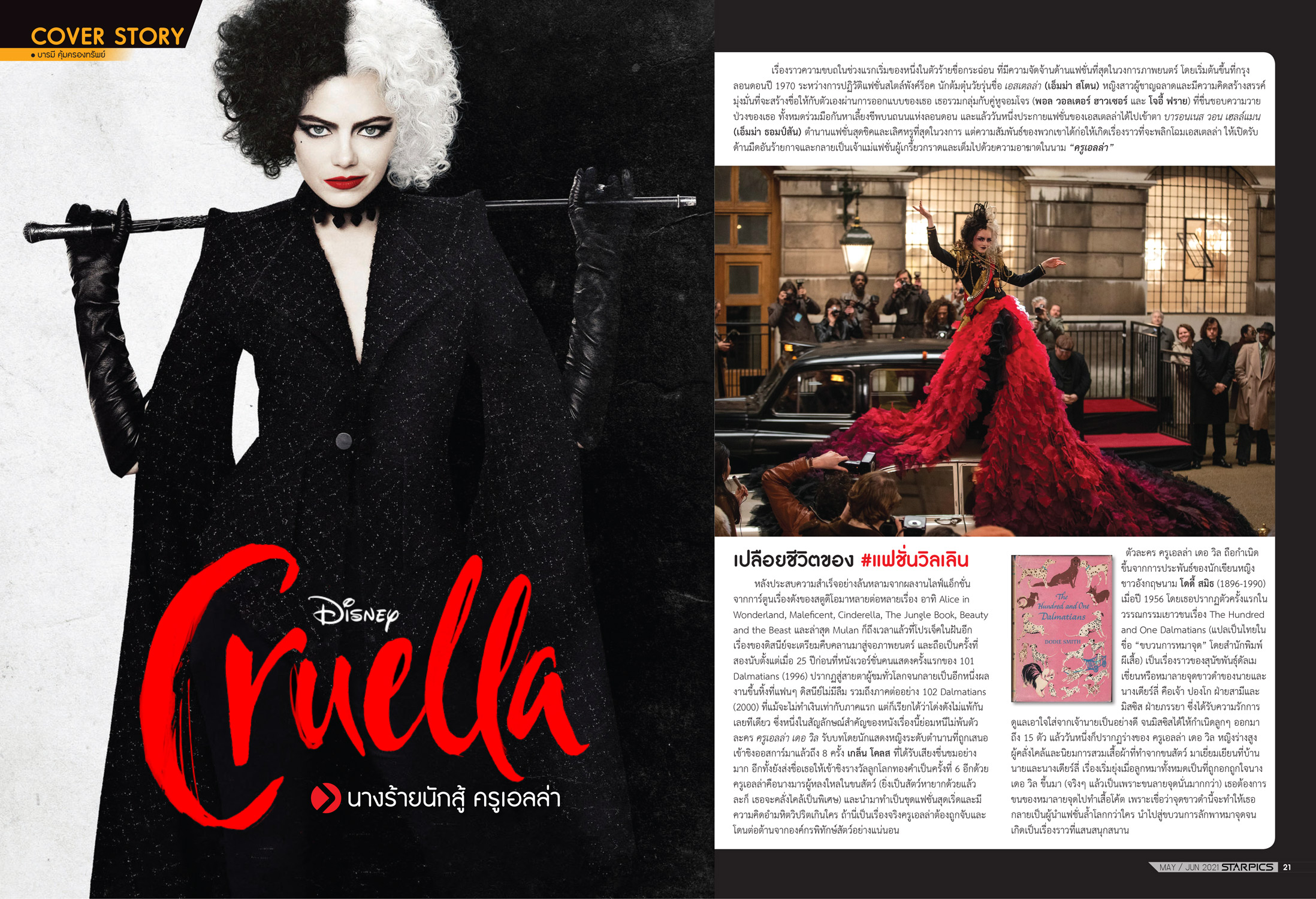 นิตยสาร STARPICS 916 พฤษภาคม/มิถุนายน 2021 ปกหน้า Cruella ปกหลัง Fast & Furious 9