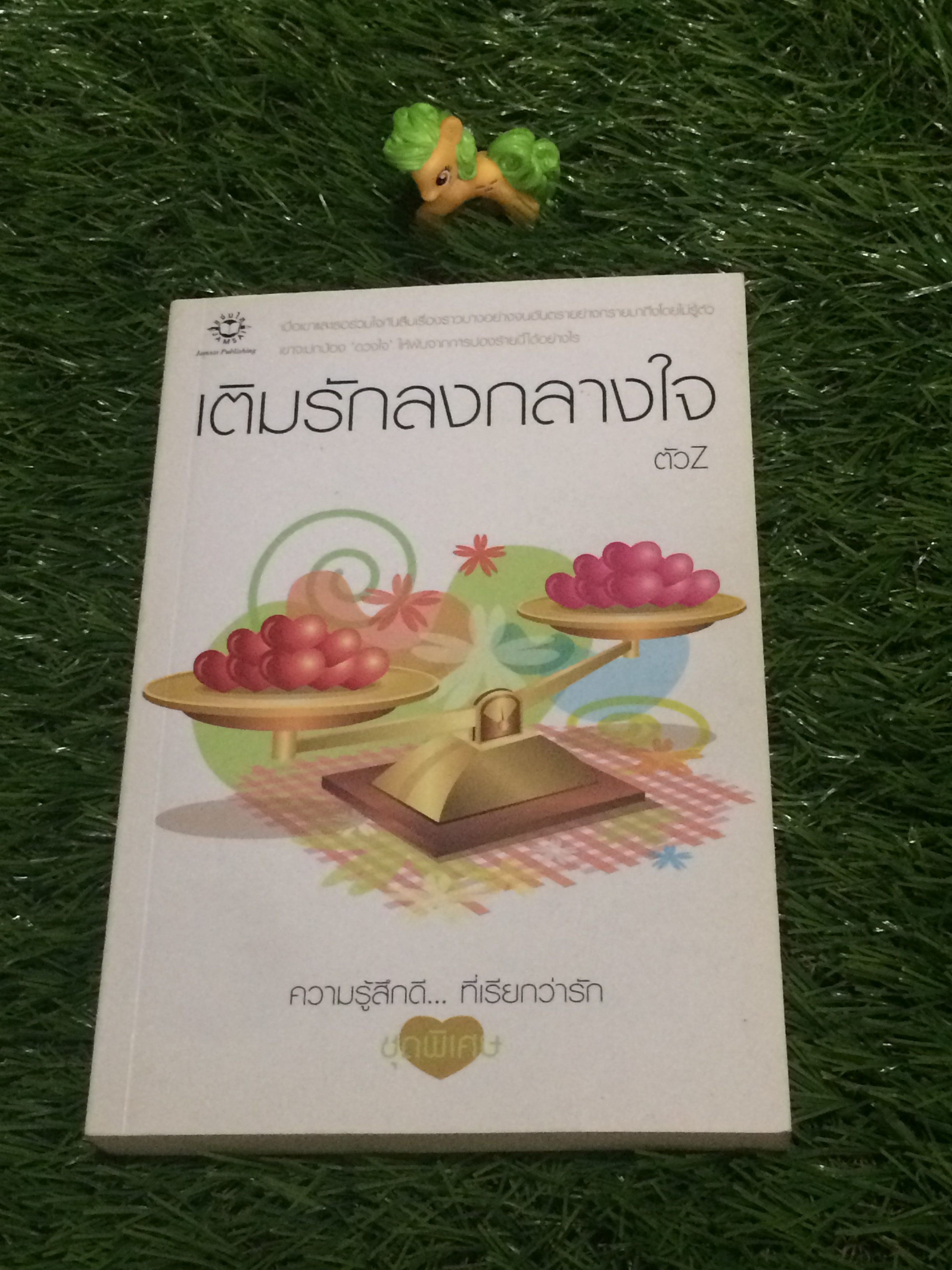 เติมรักลงกลางใจ