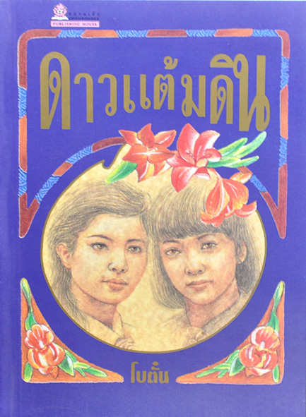 ดาวแต้มดิน ประพันธ์โดย โบตั๋น (2 เล่มจบ)