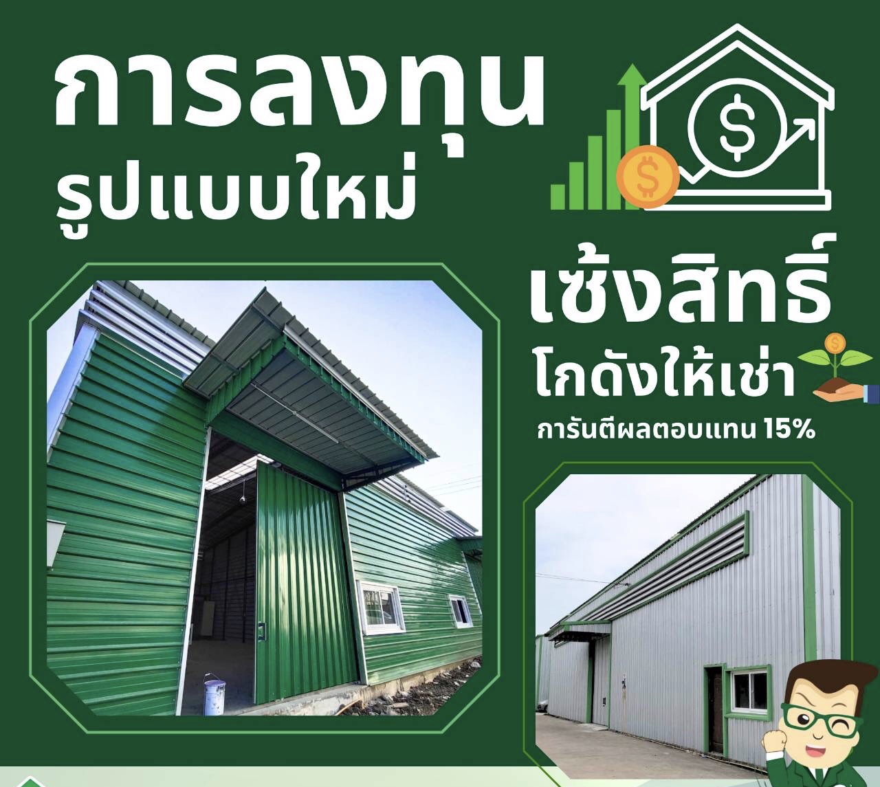 สร้างPassive Income จากธุรกิจเซ้งสิทธิโกดังให้เช่า