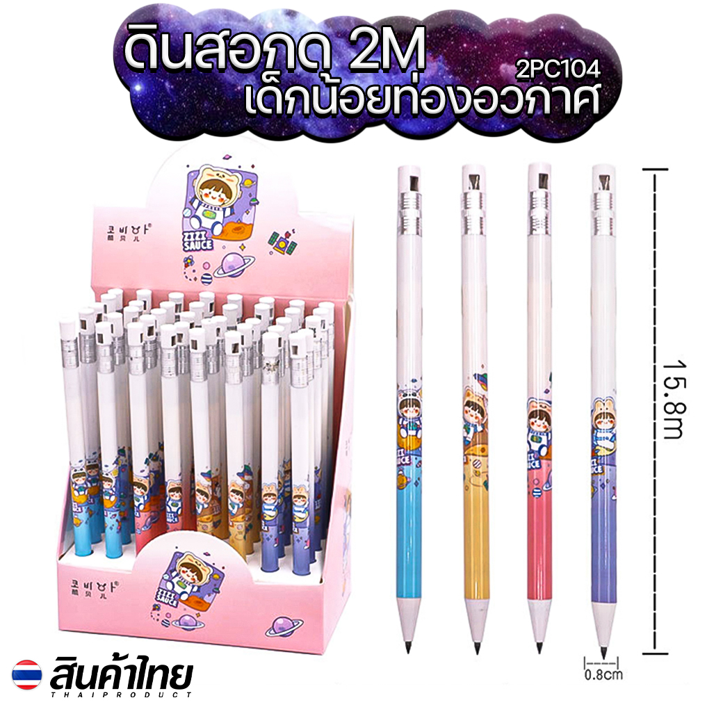 ⭐ดินสอกด🪐2M ลายเด็กน้อยท่องอวกาศ📌สุ่มลาย ราคา 6 บาท✅พร้อมส่ง Ohwowshop ดินสอ ดินสอกด 2M เครื่องเขียน ลายการ์ตูน