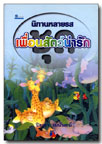 นิทานหลายรส ชุด เพื่อนสัตว์น่ารัก