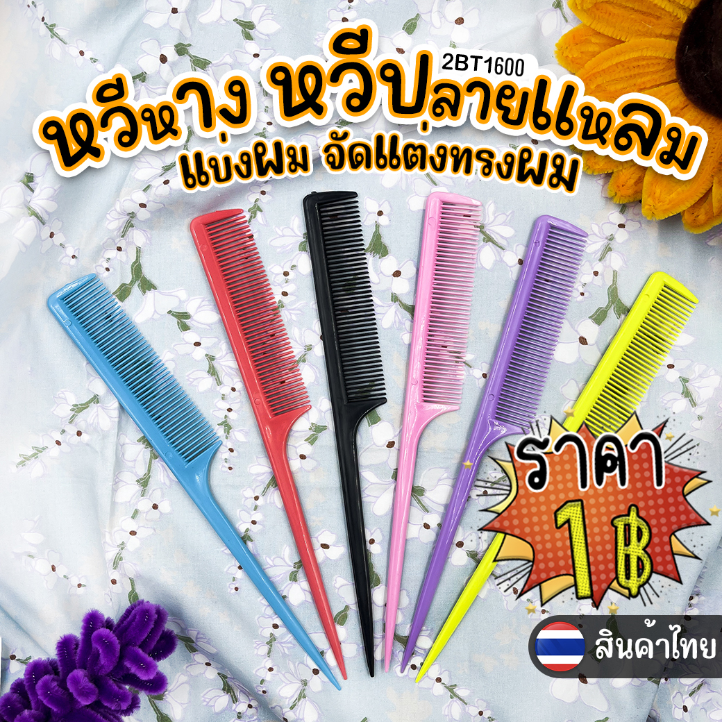 ⭐หวีหางแหลม⭐อเนกประสงค์ หวีจัดแต่งทรงผม📌สินค้าเลือกสี ราคา 1 บาท พร้อมส่ง Ohwowshop หวีหาง หวีปลายแหลม แบ่งผม จัดแต่งทรงผม