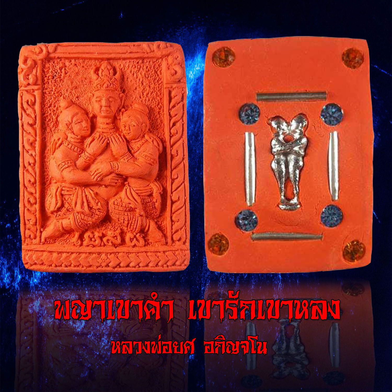 พญาเขาคำเขารักเขาหลง หลวงพ่อยศ อกิญจโน วัดป่าบ้านสังข์ จังหวัดร้อยเอ็ด