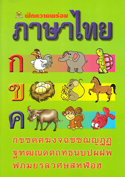 ฝึกความพร้อม ภาษาไทย