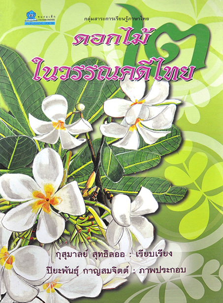 ดอกไม้ในวรรณคดีไทย 2 โดย กุสุมาลย์ สุทธิลออ