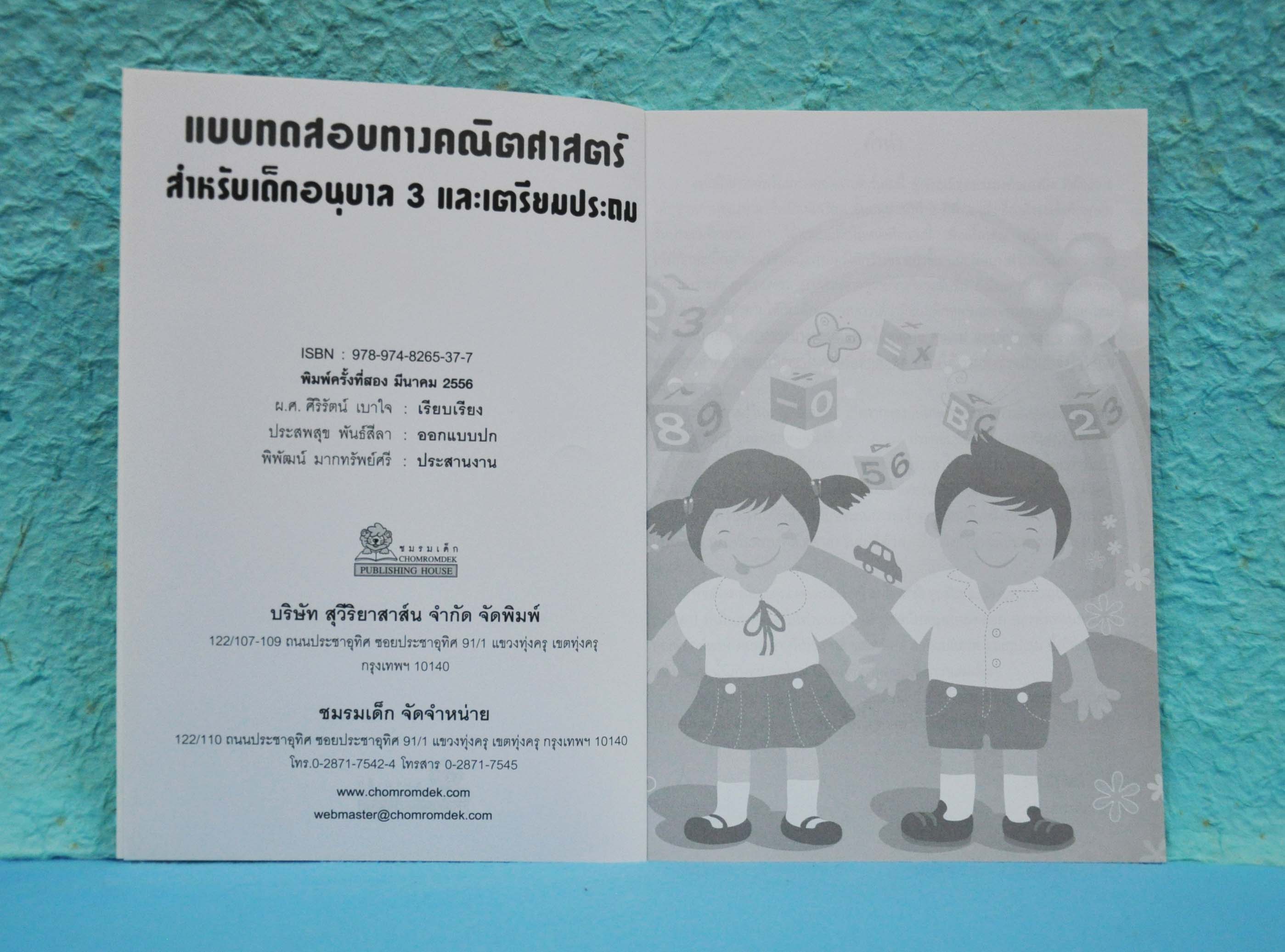 แบบทดสอบทางคณิตศาสตร์สำหรับ เด็กอนุบาล 3 และเตรียมประถม