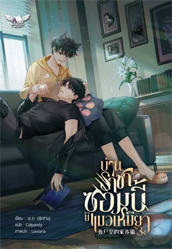 เช่านิยาย บ้านราชาซอมบี้มีแมวเหมียว เล่ม 1-3 จบ