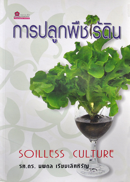 การปลูกพืชไร้ดิน โดย รศ.ดร. นพดล เรียบเลิศหิรัญ