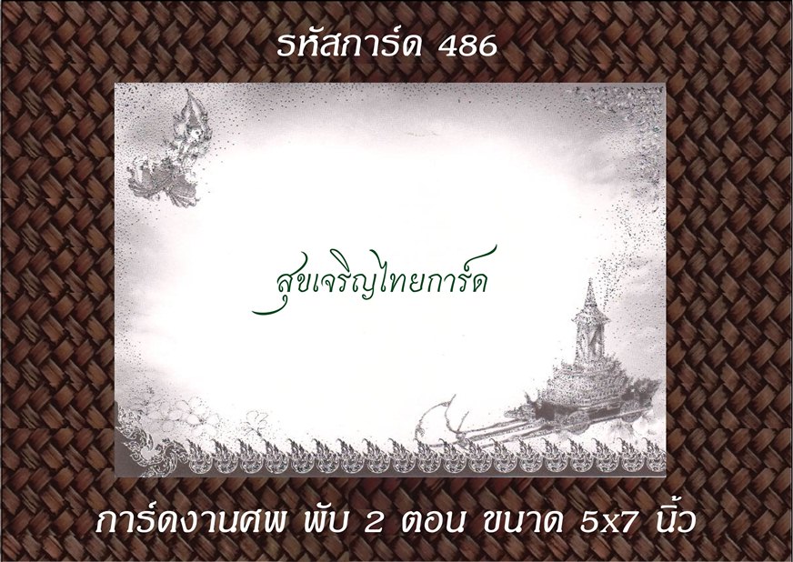 S486 การ์ดงานศพ พับ 2 ตอน 5x7