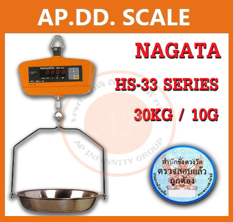 เครื่องชั่งดิจิตอล เครื่องชั่งแขวน 30Kg ความละเอียด 10Kg ยี่ห้อ NAGATA รุ่น HS-33 (ผ่านการตรวจรับรองจาก สำนัก ชั่ง ตวง วัด)