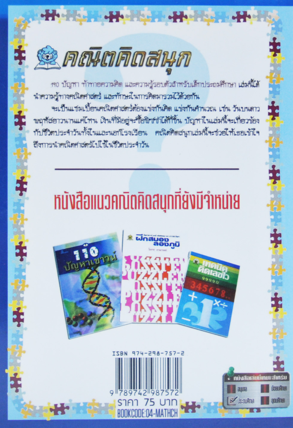 คณิตคิดสนุก แปลโดย โอภาส อาจอารมณ์