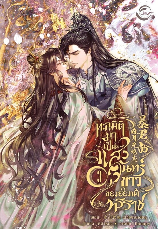 เช่านิยายวาย ทะลุมิติมาเป็นแสงจันทร์ขาวของฮ่องเต้ทรราช เล่ม 1-3