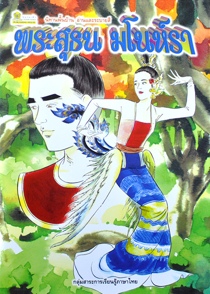 ระบายสีนิทานไทย พระสุธน มโนห์รา