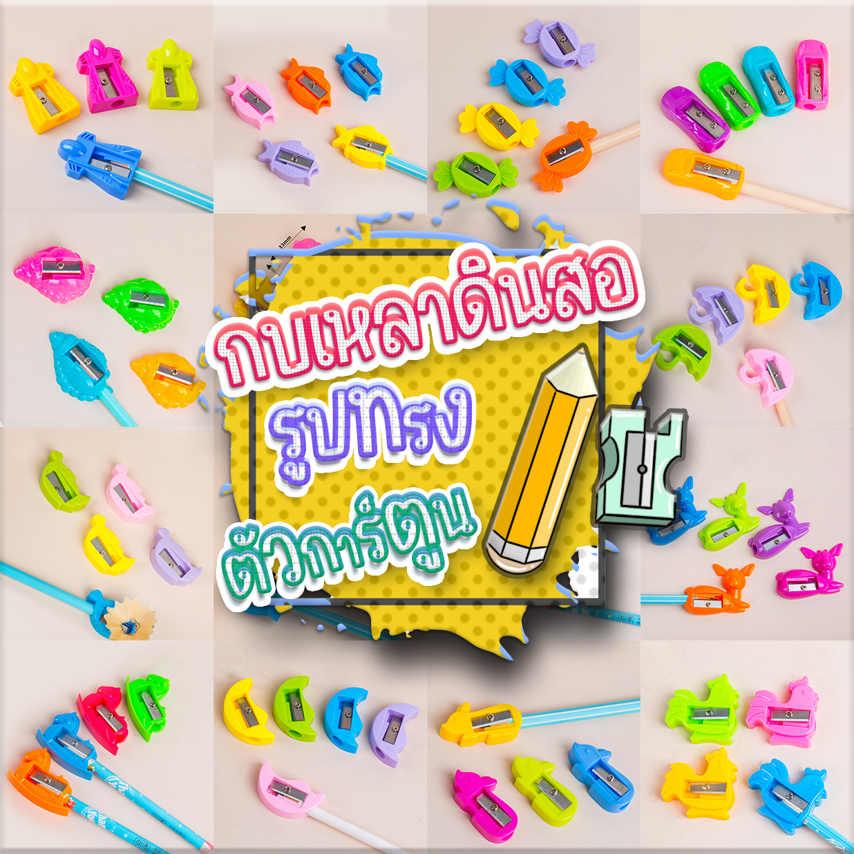 ⭐กบเหลา⭐รูปทรงตัวการ์ตูน หลากสี ( สินค้าเลือกสี ) ชิ้นละ 2 บาท ✔️พร้อมส่ง Ohwowshop เครื่องเขียน กบ กบเหลาดินสอ
