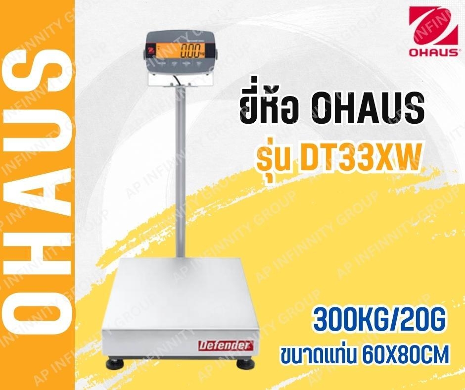 เครื่องชั่งดิจิตอลตั้งพื้นแบบกันน้ำ 300Kg เครื่องชั่งดิจิอล 300Kg ตาชั่งดิจิตอล เครื่องชั่งดิจิตอลวางพื้น เครื่องชั่งดิจิตอลแบบวางพื้นกันน้ำ พิกัด 300Kg อ่านค่าความละเอียด 20g (0.02Kg) ขนาดแท่นชั่ง 60x80mm. ยี่ห้อ OHAUS รุ่น DT33XW