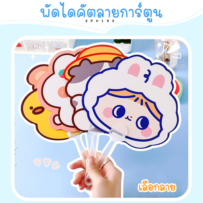 🌈พัดพลาสติกลายการ์ตูนไดคัต ชิ้นละ 5 บาท 🧩เลือกลาย ✔️พร้อมส่ง Ohwowshop พัด การ์ตูน ลายการ์ตูน