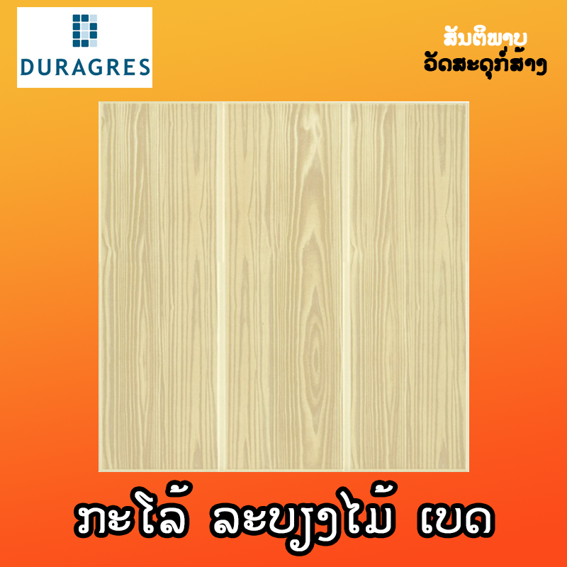 ກະໂລ້ Duragres ລະບຽງໄມ້ ເບດ 60X60cm