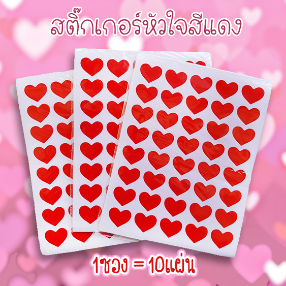 สติ๊กเกอร์หัวใจสีแดง 40 ดวง