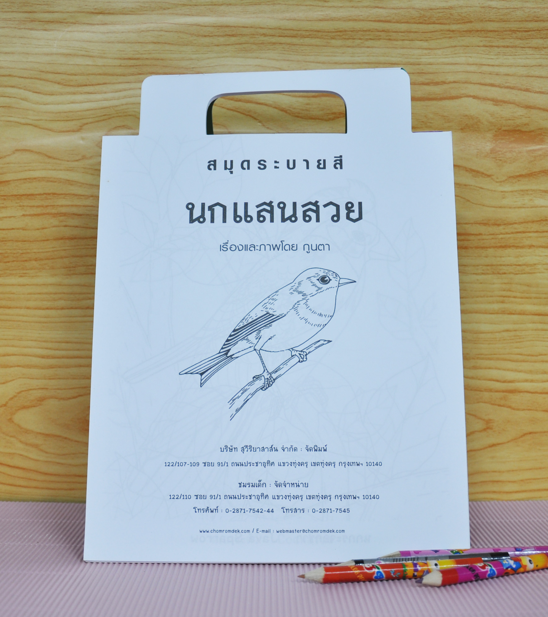 สมุดระบายสี นกแสนสวย