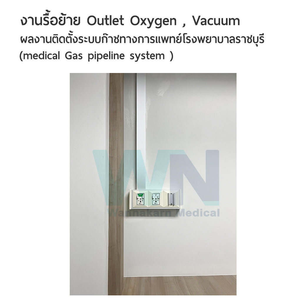 ผลงานรื้อย้ายระบบก๊าชทางการแพทย์โรงพยาบาลราชบุรี Outlet Oxygen , Vacuum (Medical Gas Pipeline system Ratchaburi Hospital)
