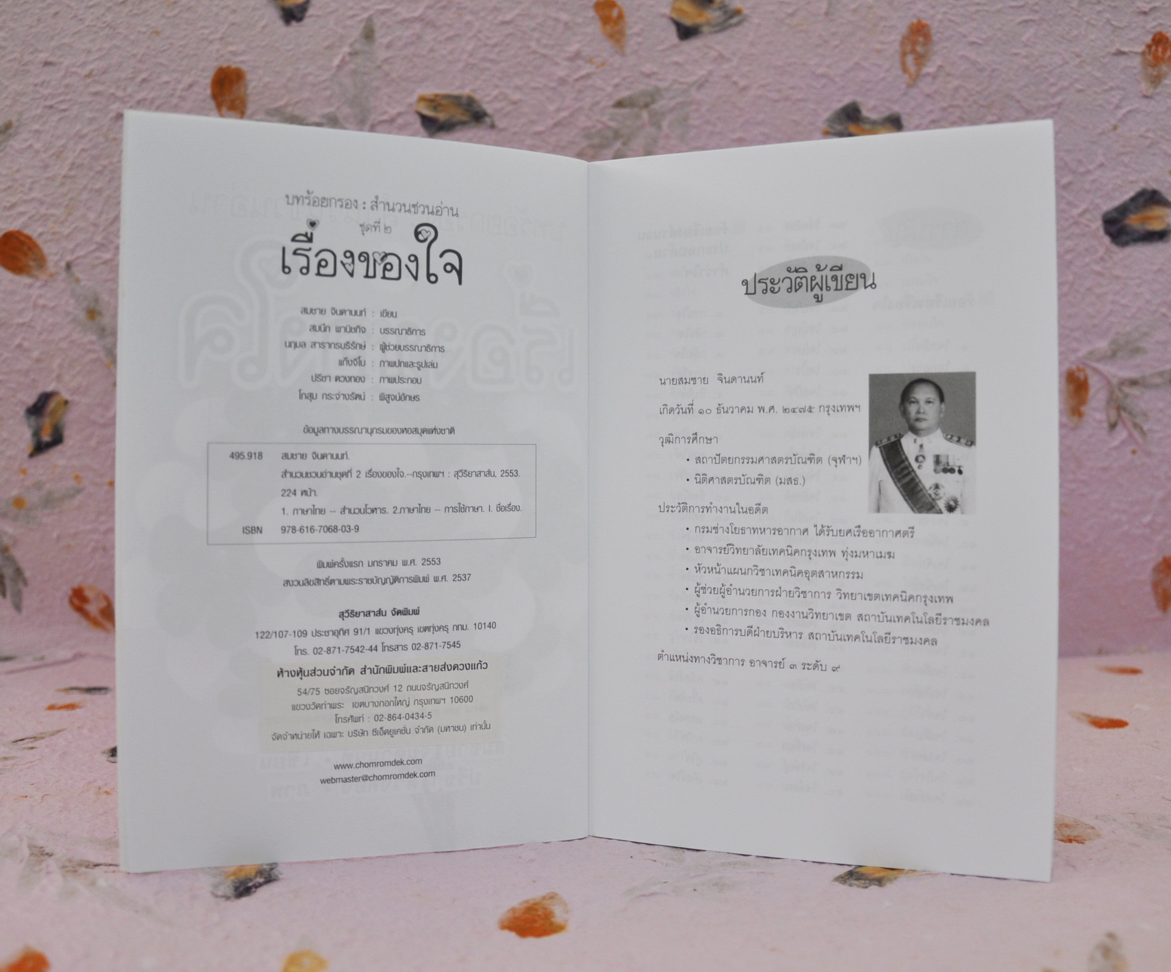 บทร้อยกรองสำนวนชวนอ่าน ชุดที่ 2 เรื่องของใจ