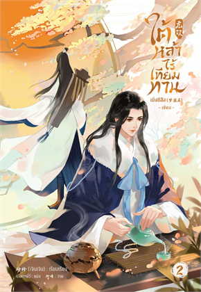 ใต้หล้าไร้เทียมทาน เล่ม 2 ค่าเช่า 40