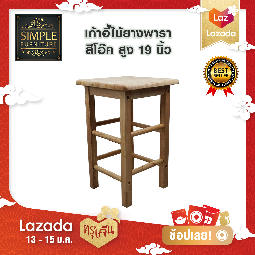 เก้าอี้จีน ไม้ยางพารา สีธรรมชาติ ความสูง 18 นิ้ว (หน้าสี่เหลี่ยม)