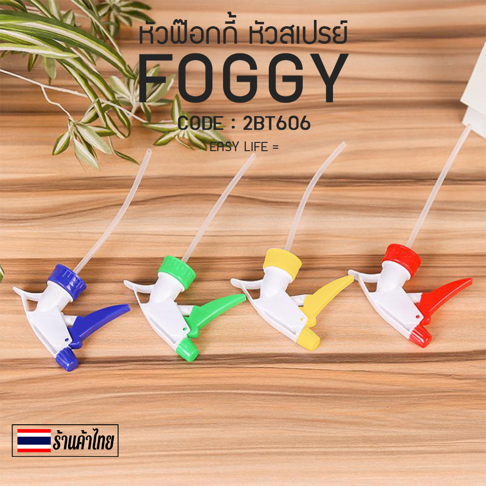 💦🌈หัวฟ๊อกกี้ หัวสเปรย์🌈💦 📌เลือกสี ราคา 5 บาท✅พร้อมส่งในไทย หัวฉีดสเปย์ หัวฉีด หัวฉีดฟ๊อกกี้ Foggy