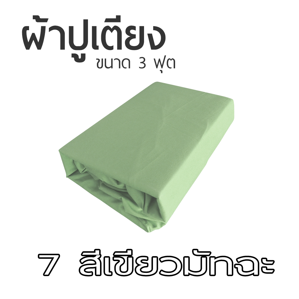 ผ้าปูที่นอน ขนาด 90x200 cm สำหรับเบาะที่นอนขนาด 3 ฟุต เป็นยางยืดรัดมุม