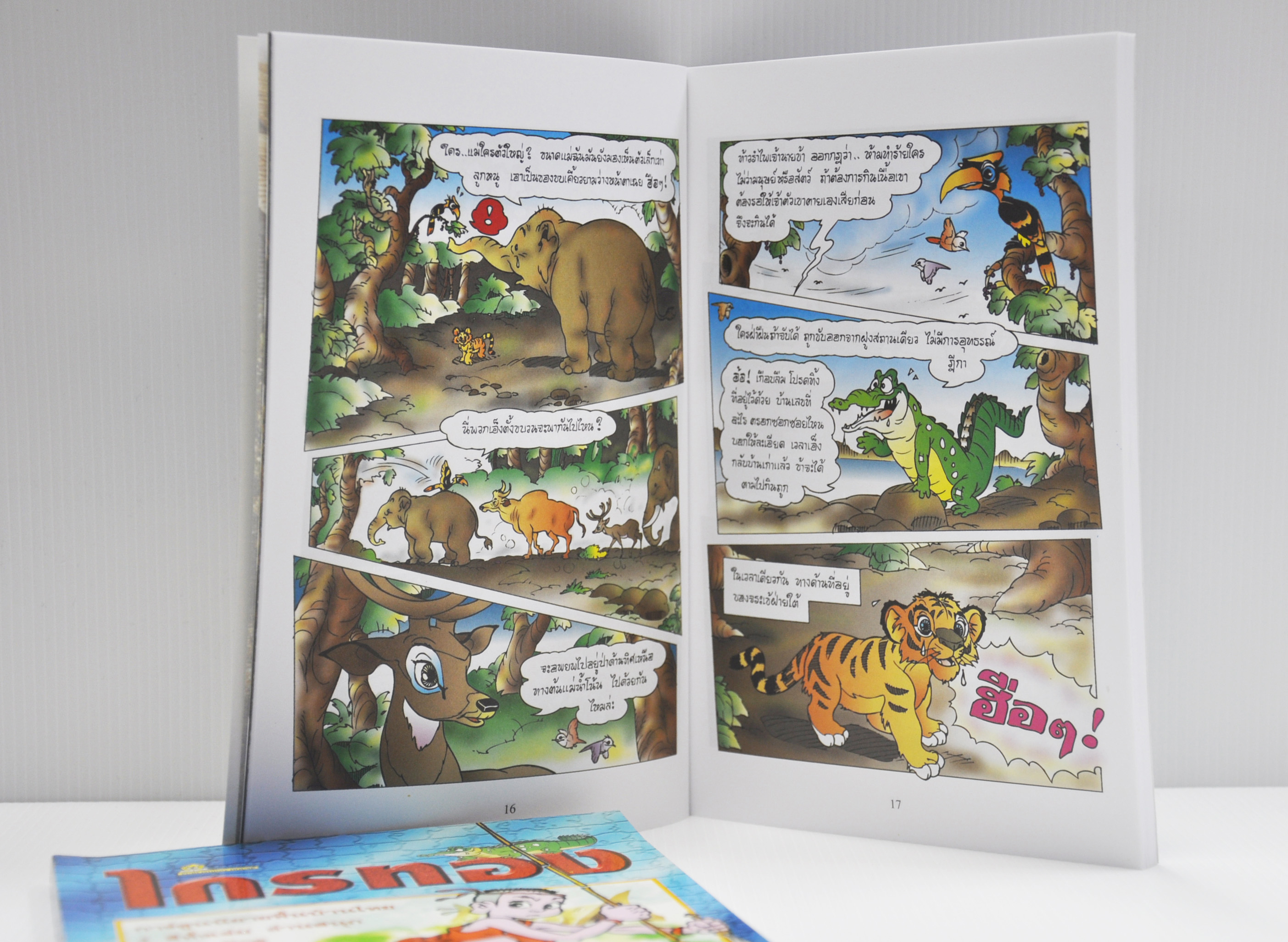 ไกรทอง การ์ตูนสี่สี โดย คำคึ