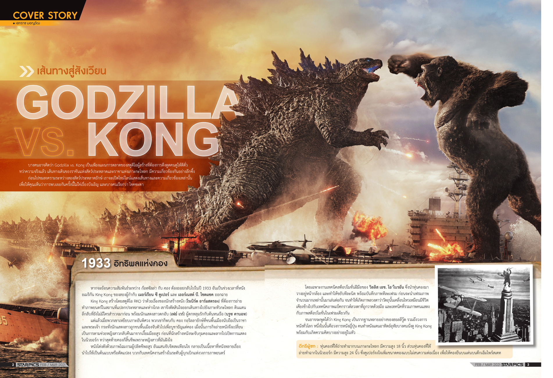 นิตยสาร STARPICS 915 กุมภาพันธ์/มีนาคม 2021 ปกหน้า Raya and the Last Dragon ปกหลัง Godzilla vs. Kong