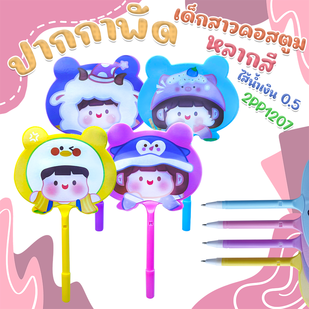 🌈ปากกาพัดลูกลื่น🌈🌸เด็กสาวคอสตูมหลากสี ไส้น้ำเงิน 0.5 ราคา 4 บาท/ด้าม✅พร้อมส่ง Ohwowshop ปากกา เครื่องเขียน ลูกลื่น