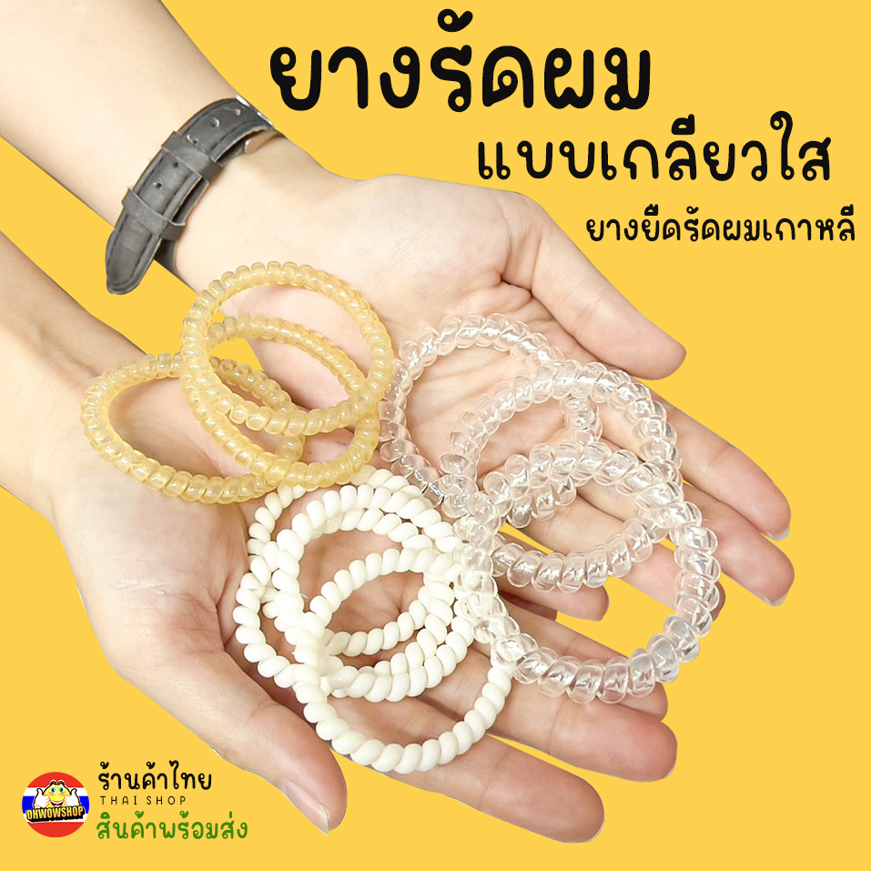 🌈ยางรัดผมแบบเกลียวใส🌈📌สินค้าเลือกสี✅พร้อมส่ง Ohwowshop ยางยืด ยางมัดผม ยางยืดรัดผมเกาหลี ยางรัดผม