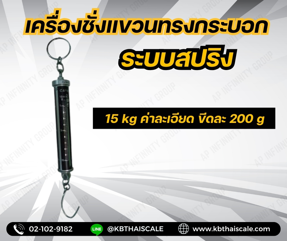 เครื่องชั่งแขวน15กิโลกรัม เครื่องชั่งแขวนแบบสปริง15กิโลกรัม ตาชั่งแขวน15กิโลกรัม เครื่องชั่งแขวนระบบสปริง ยี่ห้อ K-SCALE พิกัดน้ำหนัก15กิโลกรัม ค่าละเอียด200กรัม 15kg/200g