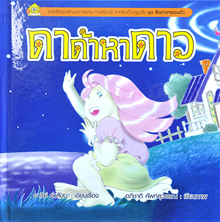 ชุดสิ่งต่างๆรอบตัว ดาด้าหาดาว
