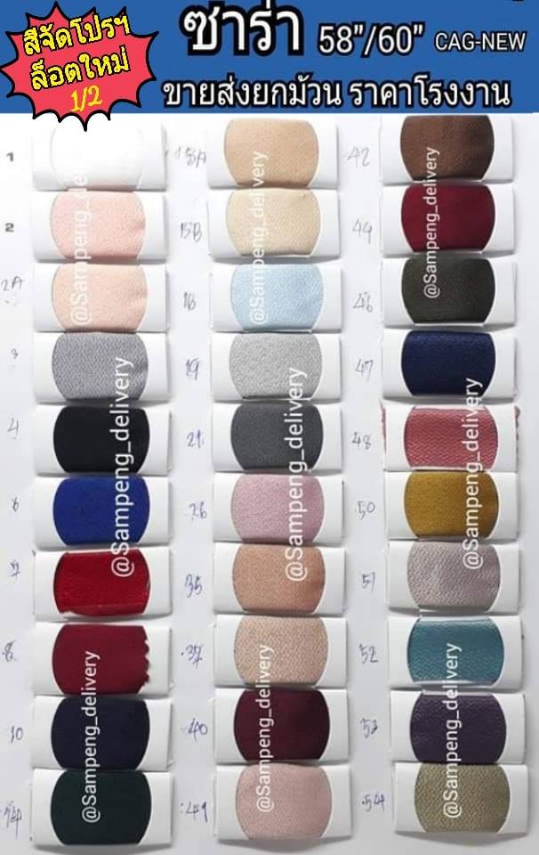 ผ้าซาร่า สี 58/60 นิ้ว ขายส่งยกม้วน