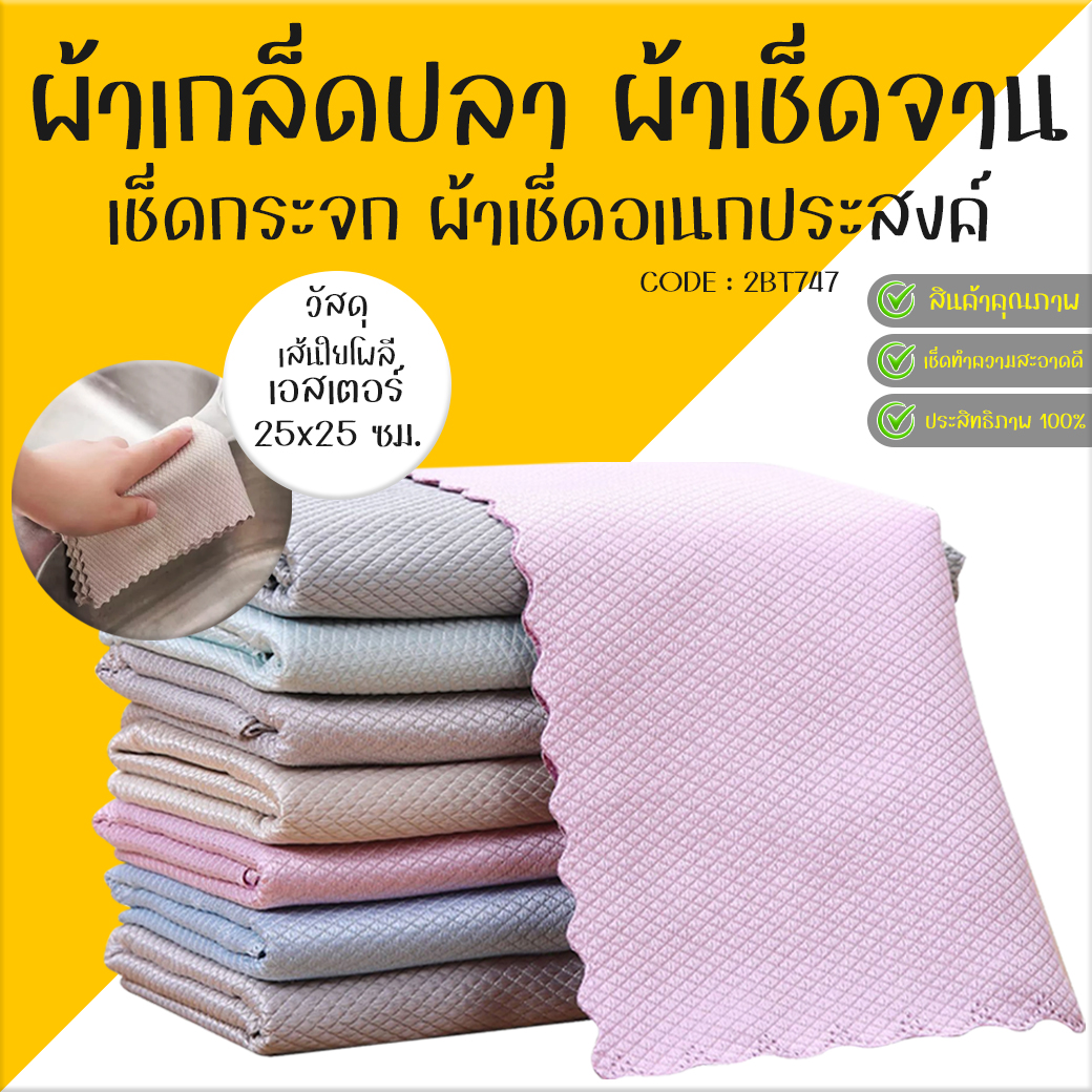 🔥ผ้าเกล็ดปลา🔥ผ้าเช็ดจาน เช็ดกระจก ผ้าเช็ดอเนกประสงค์ 25x25📌เลือกสี ชิ้นละ 4 บาท ✔️พร้อมส่ง Ohwowshop ผ้า ทำความสะอาด