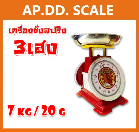 ตาชั่ง7กิโล เครื่องชั่งน้ำหนัก7kg เครื่องชั่งสปริง7กิโล เครื่องชั่งเข็ม7kg เครื่องชั่งสปริงแบบเข็ม7kg ละเอียด20g ตราเฮงเฮงเฮง (พร้อมใบการตรวจรับรองจากกอง ชั่ง ตวง วัด)